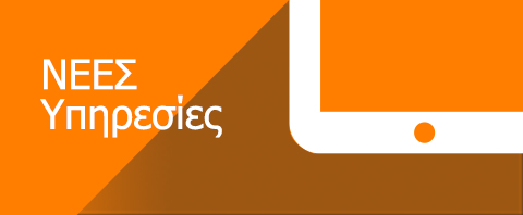 Νέες Υπηρεσίες