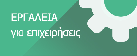 Χρήσιμα Εργαλεία