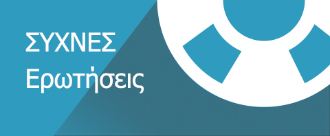 Συχνές Ερωτήσεις