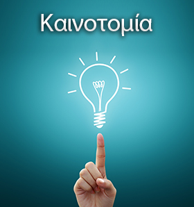 Καινοτομία