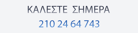 Καλέστε Σήμερα στο 210 2464743